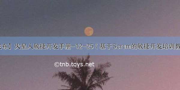 【正式发布】火星人敏捷开发手册-12-25（基于Scrum的敏捷开发培训教材及公司