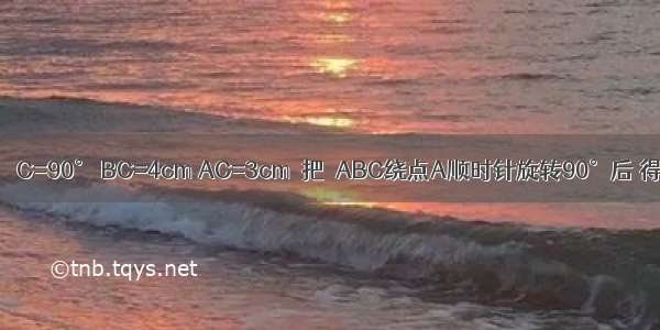 在Rt△ABC中 ∠C=90° BC=4cm AC=3cm．把△ABC绕点A顺时针旋转90°后 得到△AB1C1