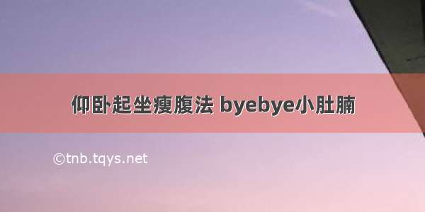 仰卧起坐瘦腹法 byebye小肚腩