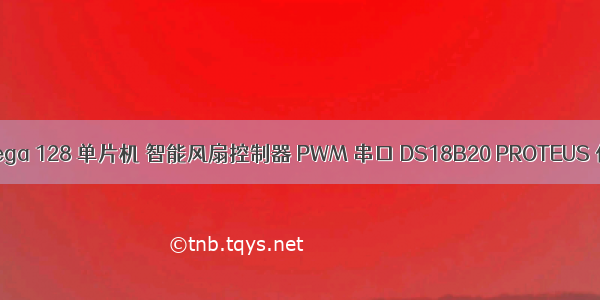 atmega 128 单片机 智能风扇控制器 PWM 串口 DS18B20 PROTEUS 仿真