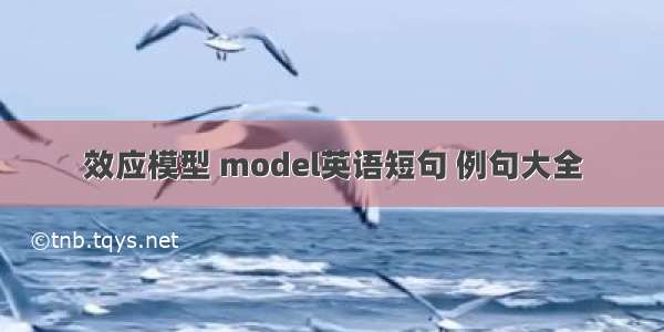 效应模型 model英语短句 例句大全