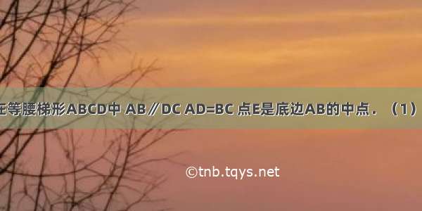 已知：如图 在等腰梯形ABCD中 AB∥DC AD=BC 点E是底边AB的中点．（1）求证：△DEC