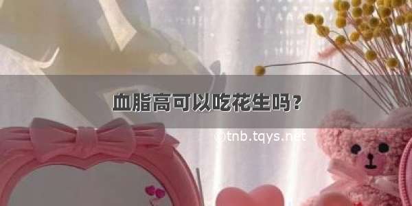 血脂高可以吃花生吗？