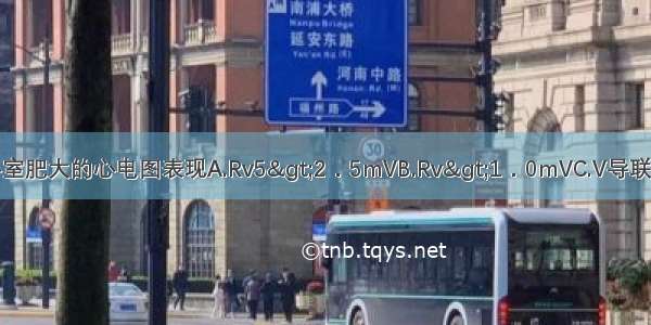 下列哪项不是右心室肥大的心电图表现A.Rv5>2．5mVB.Rv>1．0mVC.V导联R／SD.心电轴右偏