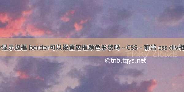 border显示边框 border可以设置边框颜色形状吗 – CSS – 前端 css div相对定位