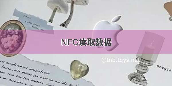 NFC读取数据