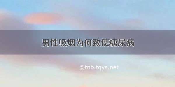 男性吸烟为何致使糖尿病