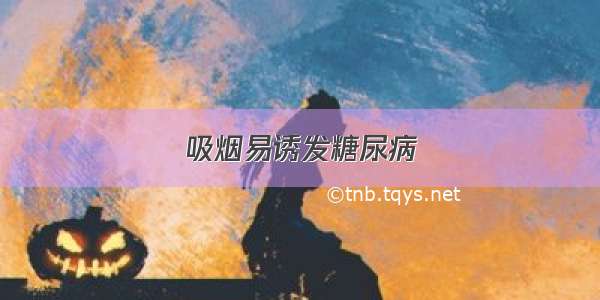 吸烟易诱发糖尿病