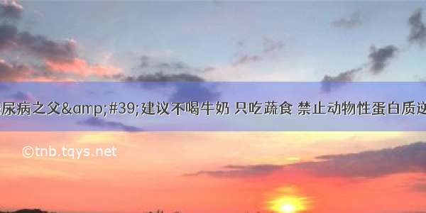 “台湾糖尿病之父&#39;建议不喝牛奶 只吃蔬食 禁止动物性蛋白质逆转糖尿病