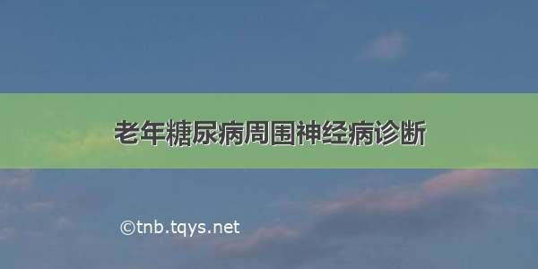 老年糖尿病周围神经病诊断