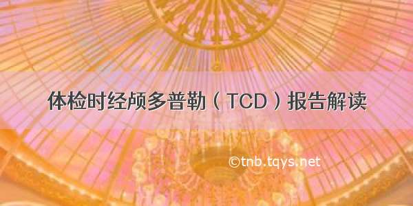 体检时经颅多普勒（TCD）报告解读