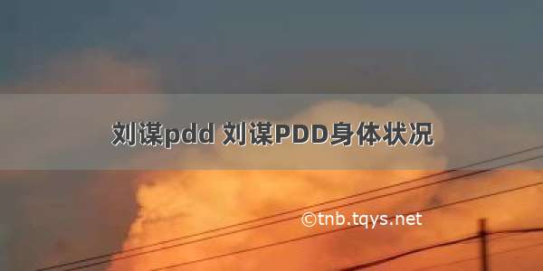 刘谋pdd 刘谋PDD身体状况