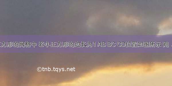 如图 在正方形的网格中 若小正方形的边长为1 AB BC CD位置如图所示 则△ABC的面