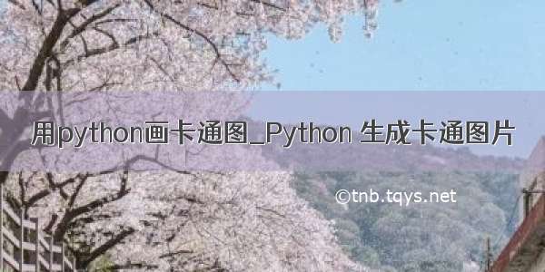 用python画卡通图_Python 生成卡通图片