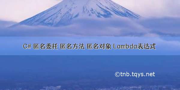 C# 匿名委托 匿名方法 匿名对象 Lambda表达式