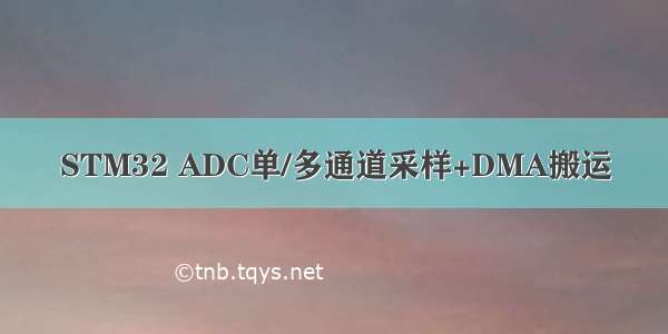 STM32 ADC单/多通道采样+DMA搬运