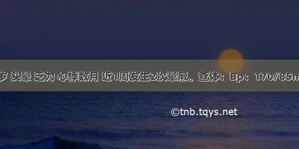 患者男 70岁 头晕 乏力 心悸数月 近1周发生2次晕厥。查体：Bp：170/85mmHg 心率