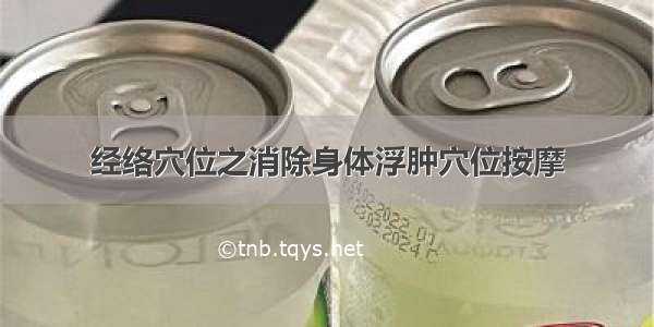 经络穴位之消除身体浮肿穴位按摩