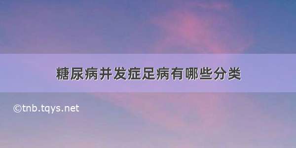 糖尿病并发症足病有哪些分类