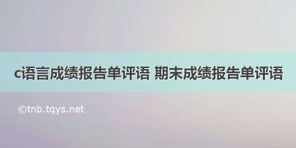 c语言成绩报告单评语 期末成绩报告单评语