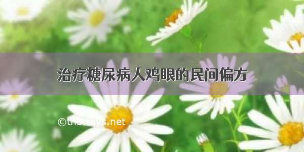 治疗糖尿病人鸡眼的民间偏方