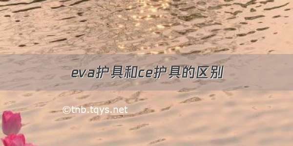 eva护具和ce护具的区别