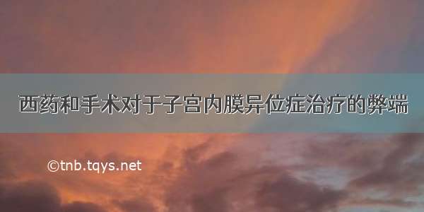 西药和手术对于子宫内膜异位症治疗的弊端