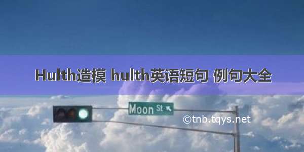 Hulth造模 hulth英语短句 例句大全