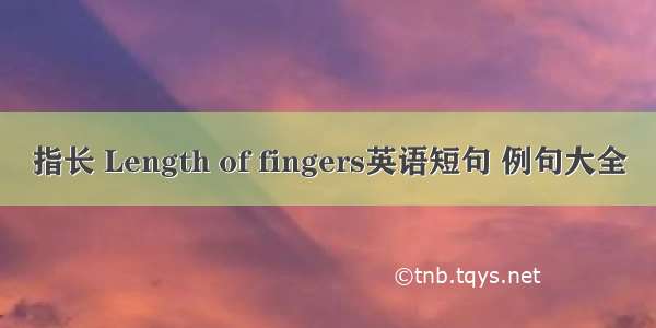 指长 Length of fingers英语短句 例句大全