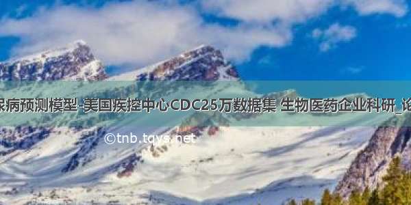 人工智能糖尿病预测模型-美国疾控中心CDC25万数据集 生物医药企业科研_论文作业_专利