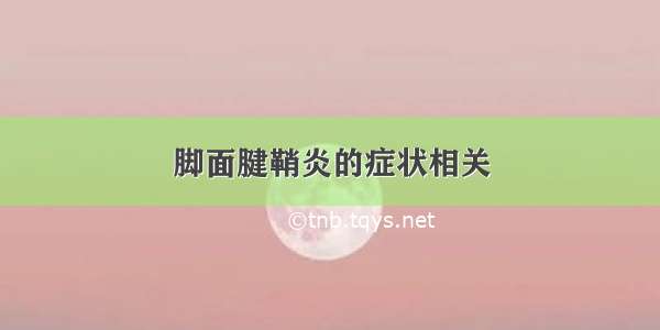 脚面腱鞘炎的症状相关