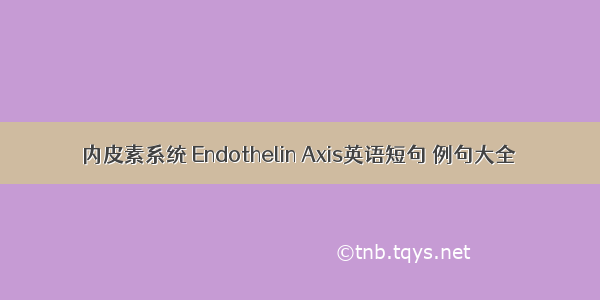 内皮素系统 Endothelin Axis英语短句 例句大全