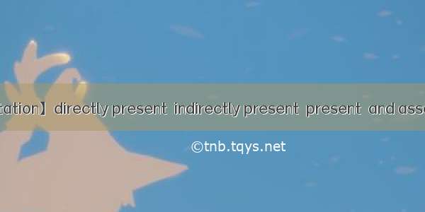 【annotation】directly present  indirectly present  present  and associated