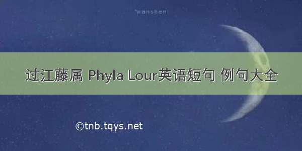 过江藤属 Phyla Lour英语短句 例句大全