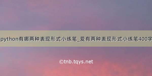 python有哪两种表现形式小练笔_爱有两种表现形式小练笔400字