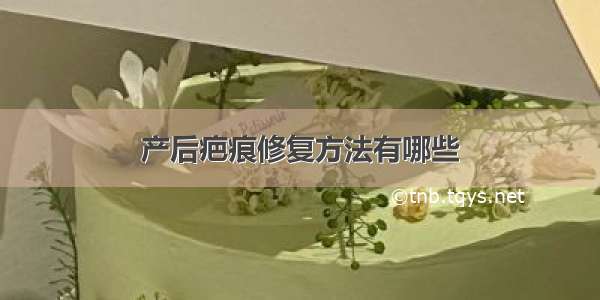 产后疤痕修复方法有哪些