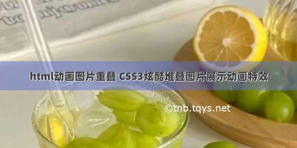 html动画图片重叠 CSS3炫酷堆叠图片展示动画特效