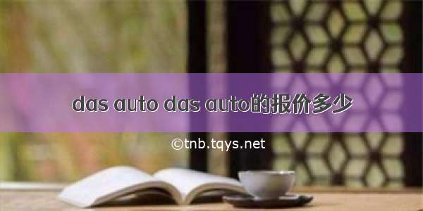 das auto das auto的报价多少