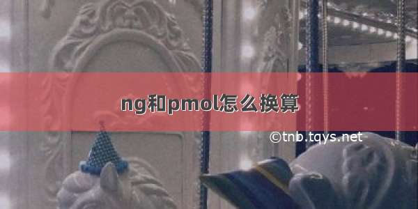 ng和pmol怎么换算