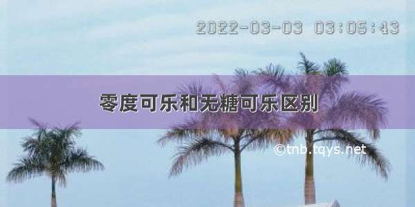 零度可乐和无糖可乐区别