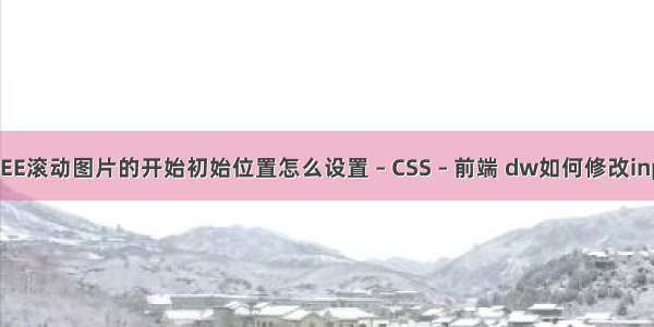 MARQUEE滚动图片的开始初始位置怎么设置 – CSS – 前端 dw如何修改input的css