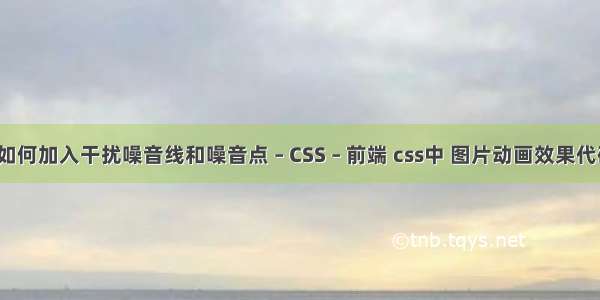 dw中如何加入干扰噪音线和噪音点 – CSS – 前端 css中 图片动画效果代码大全