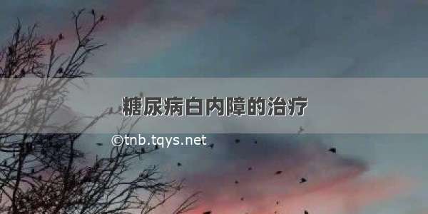 糖尿病白内障的治疗