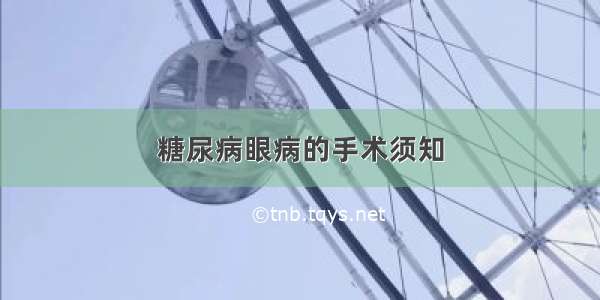 糖尿病眼病的手术须知