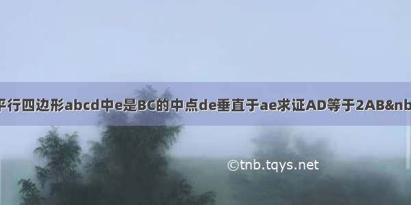 在平行四边形abcd中e是BC的中点de垂直于ae求证AD等于2AB 