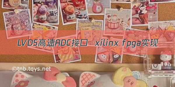 LVDS高速ADC接口  xilinx fpga实现