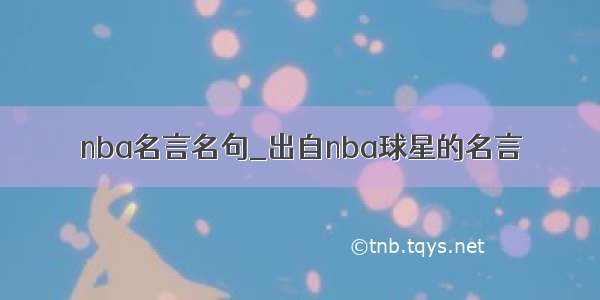 nba名言名句_出自nba球星的名言