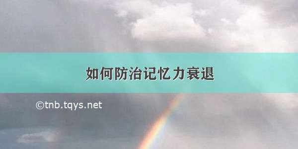 如何防治记忆力衰退