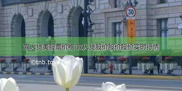 宜人贷美股票价格 宜人贷股价股价股价实时行情