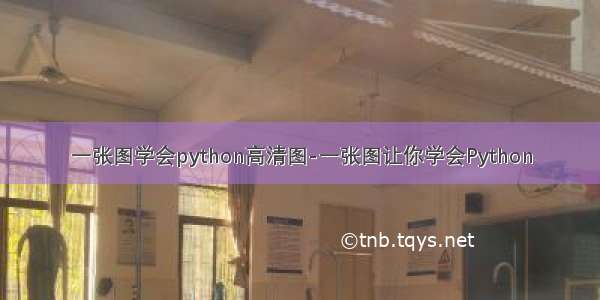 一张图学会python高清图-一张图让你学会Python